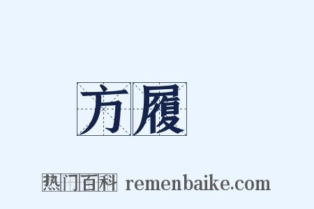 方履籛是什么意思的图片